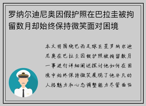 罗纳尔迪尼奥因假护照在巴拉圭被拘留数月却始终保持微笑面对困境