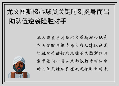 尤文图斯核心球员关键时刻挺身而出 助队伍逆袭险胜对手